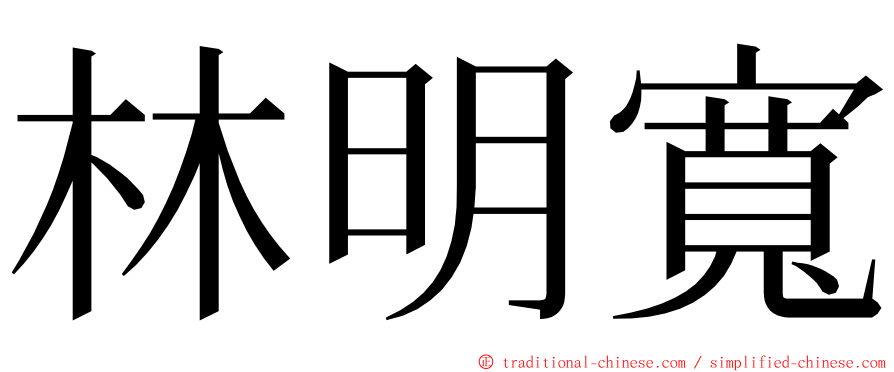 林明寬 ming font
