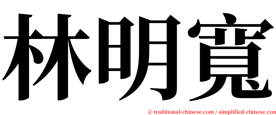 林明寬 serif font