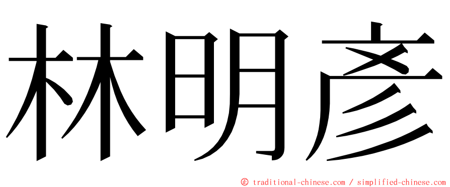 林明彥 ming font