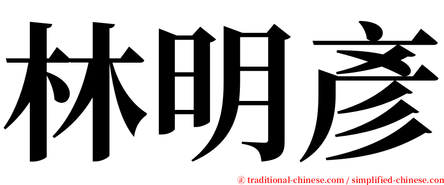 林明彥 serif font