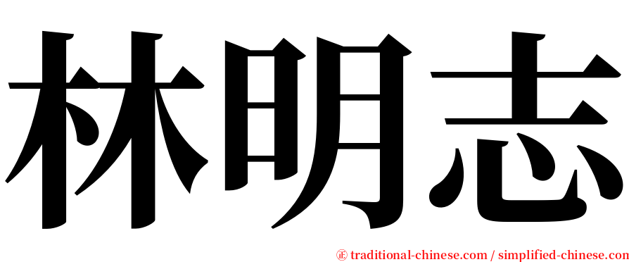 林明志 serif font