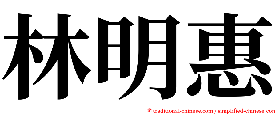 林明惠 serif font