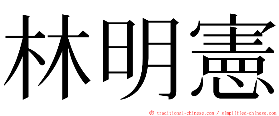 林明憲 ming font