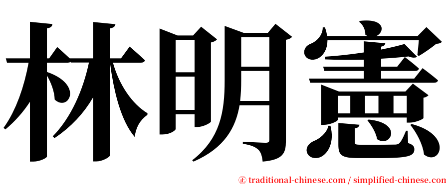 林明憲 serif font