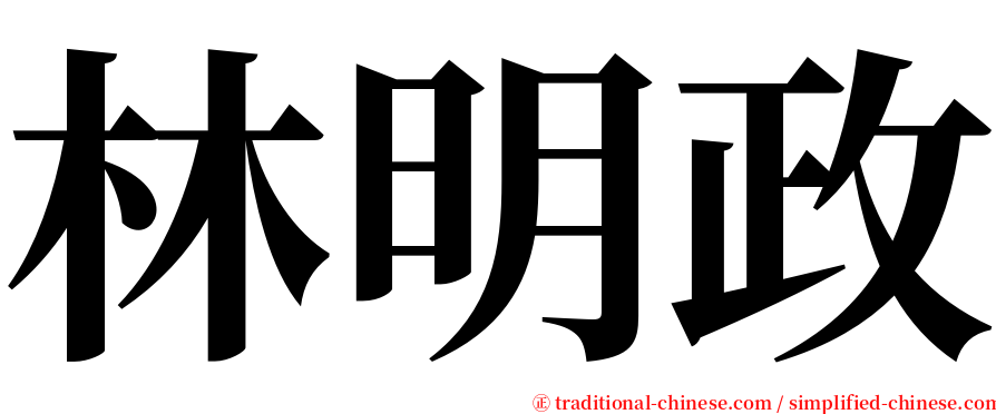 林明政 serif font
