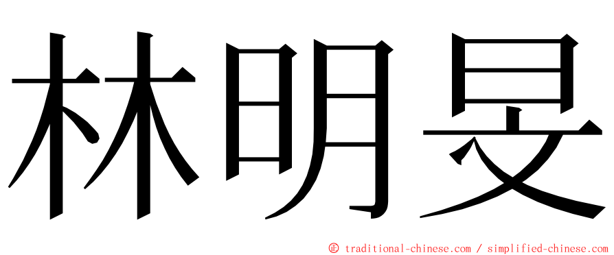 林明旻 ming font