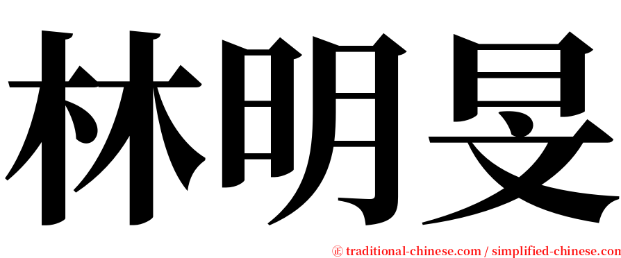 林明旻 serif font