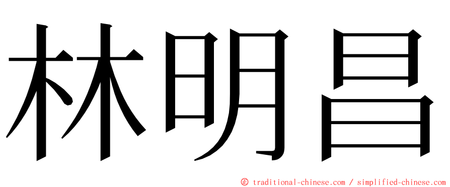 林明昌 ming font