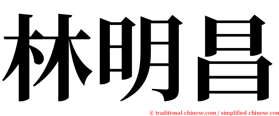 林明昌 serif font