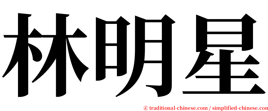 林明星 serif font