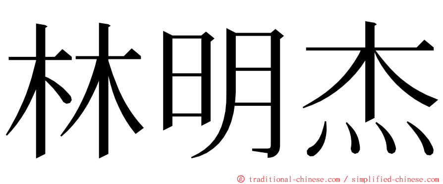 林明杰 ming font