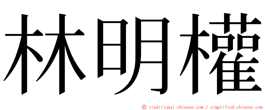 林明權 ming font
