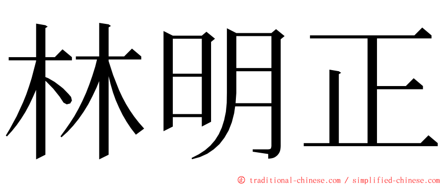 林明正 ming font