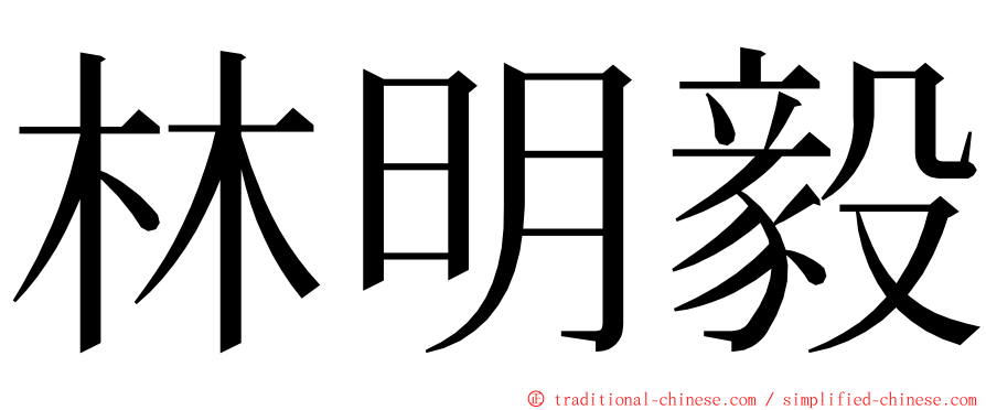 林明毅 ming font