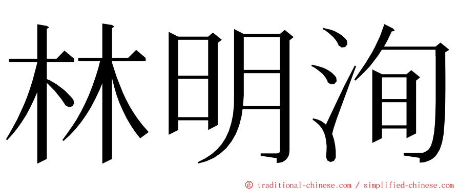 林明洵 ming font