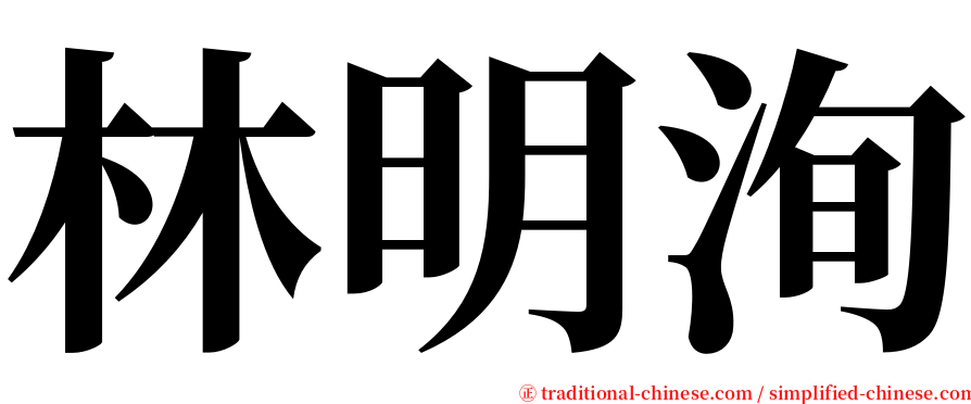 林明洵 serif font