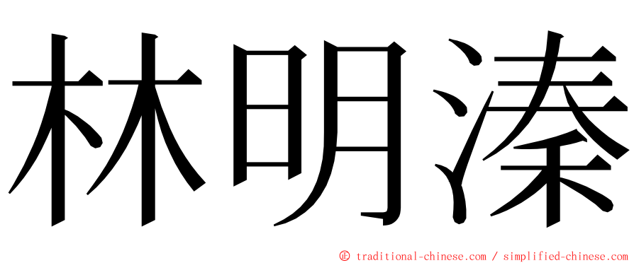 林明溱 ming font