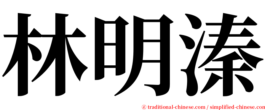 林明溱 serif font