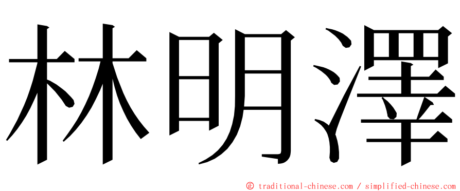 林明澤 ming font