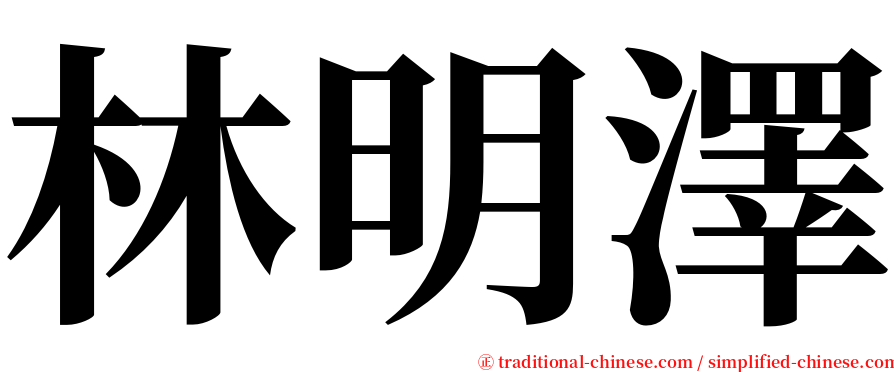 林明澤 serif font