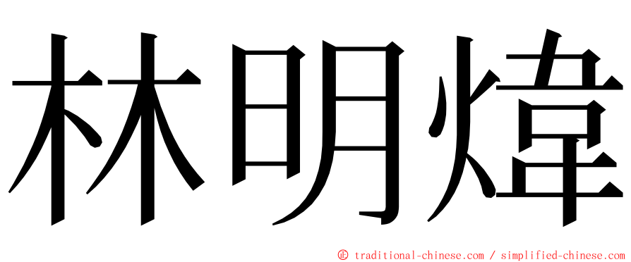 林明煒 ming font