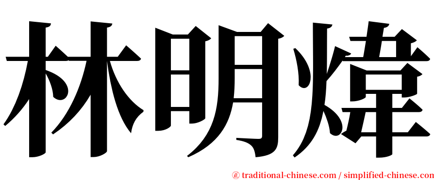 林明煒 serif font