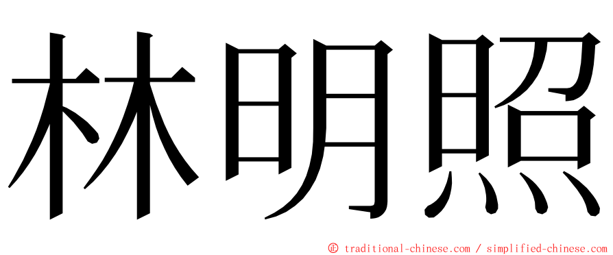 林明照 ming font