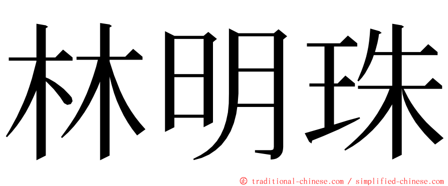 林明珠 ming font