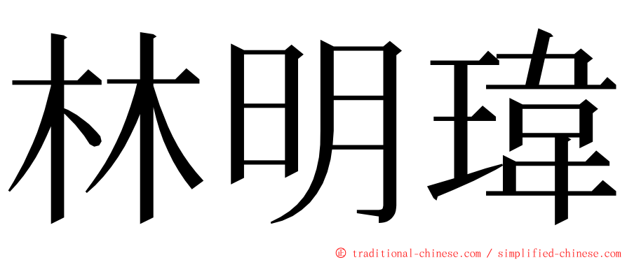 林明瑋 ming font