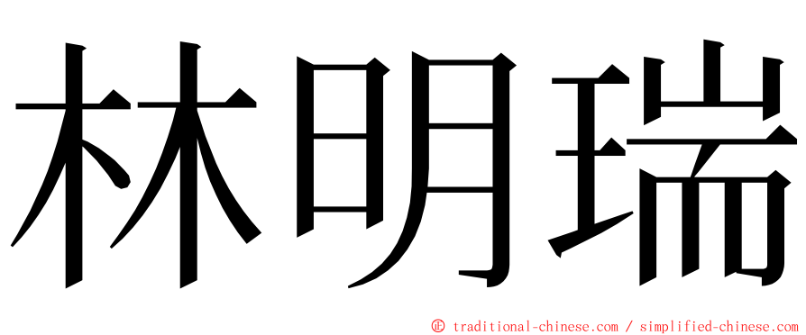 林明瑞 ming font