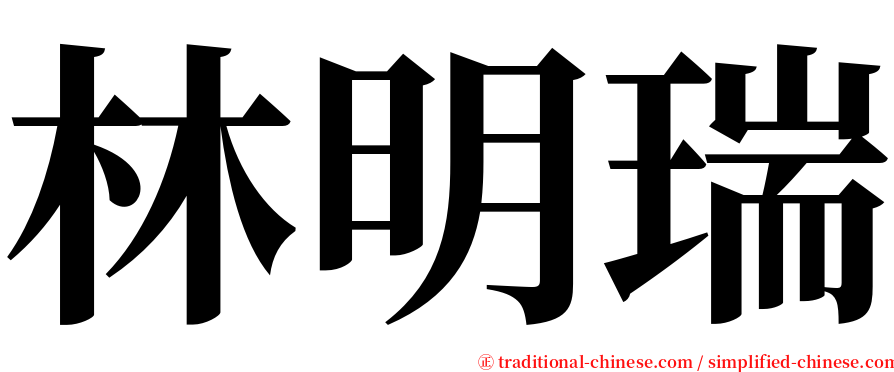 林明瑞 serif font