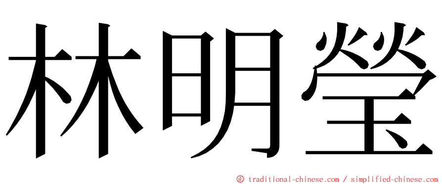 林明瑩 ming font