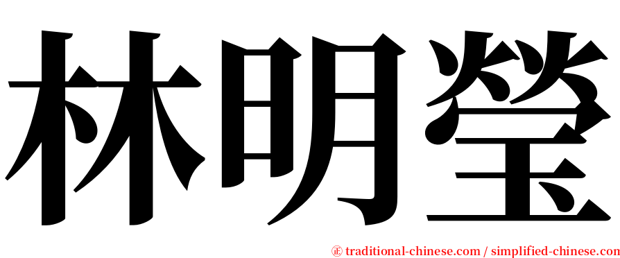 林明瑩 serif font