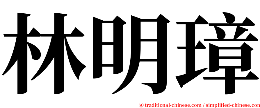 林明璋 serif font