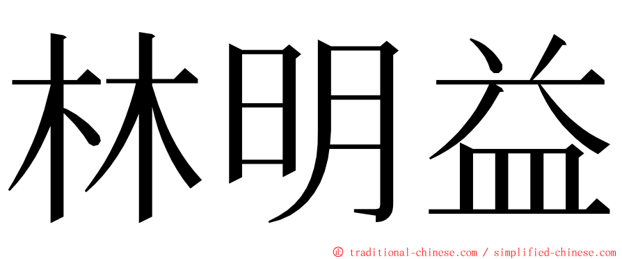 林明益 ming font