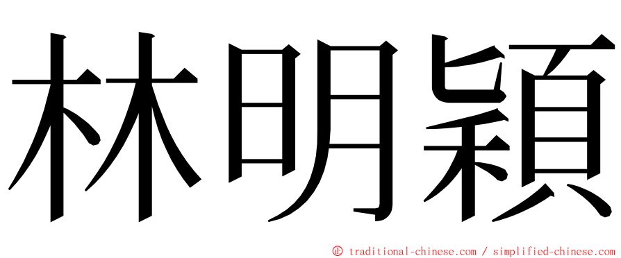 林明穎 ming font