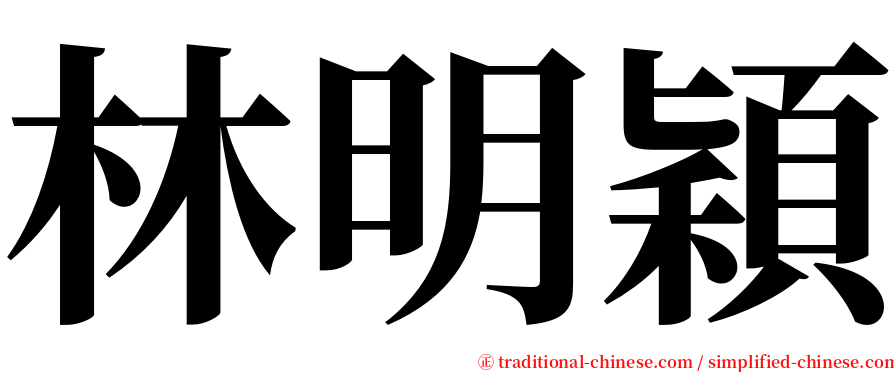 林明穎 serif font