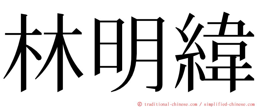 林明緯 ming font