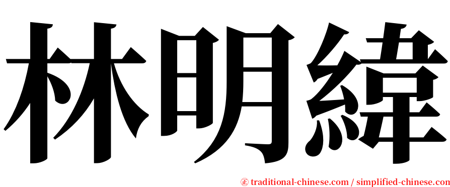 林明緯 serif font