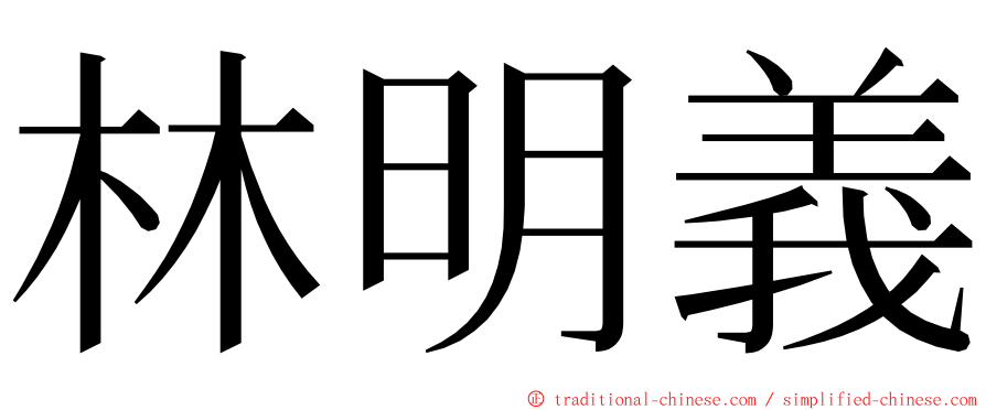 林明義 ming font