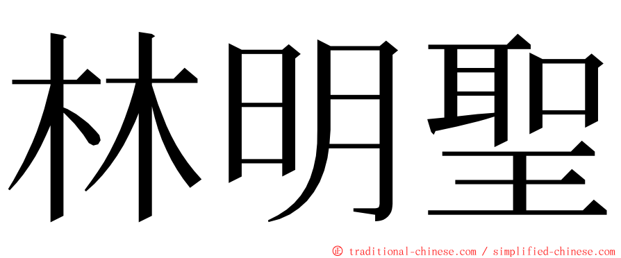 林明聖 ming font