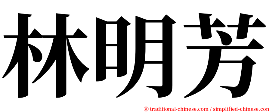 林明芳 serif font