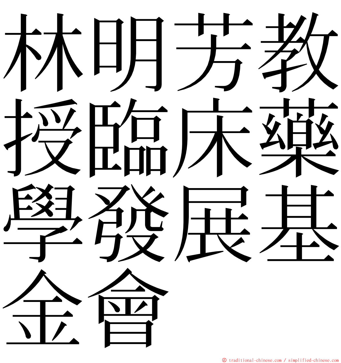 林明芳教授臨床藥學發展基金會 ming font