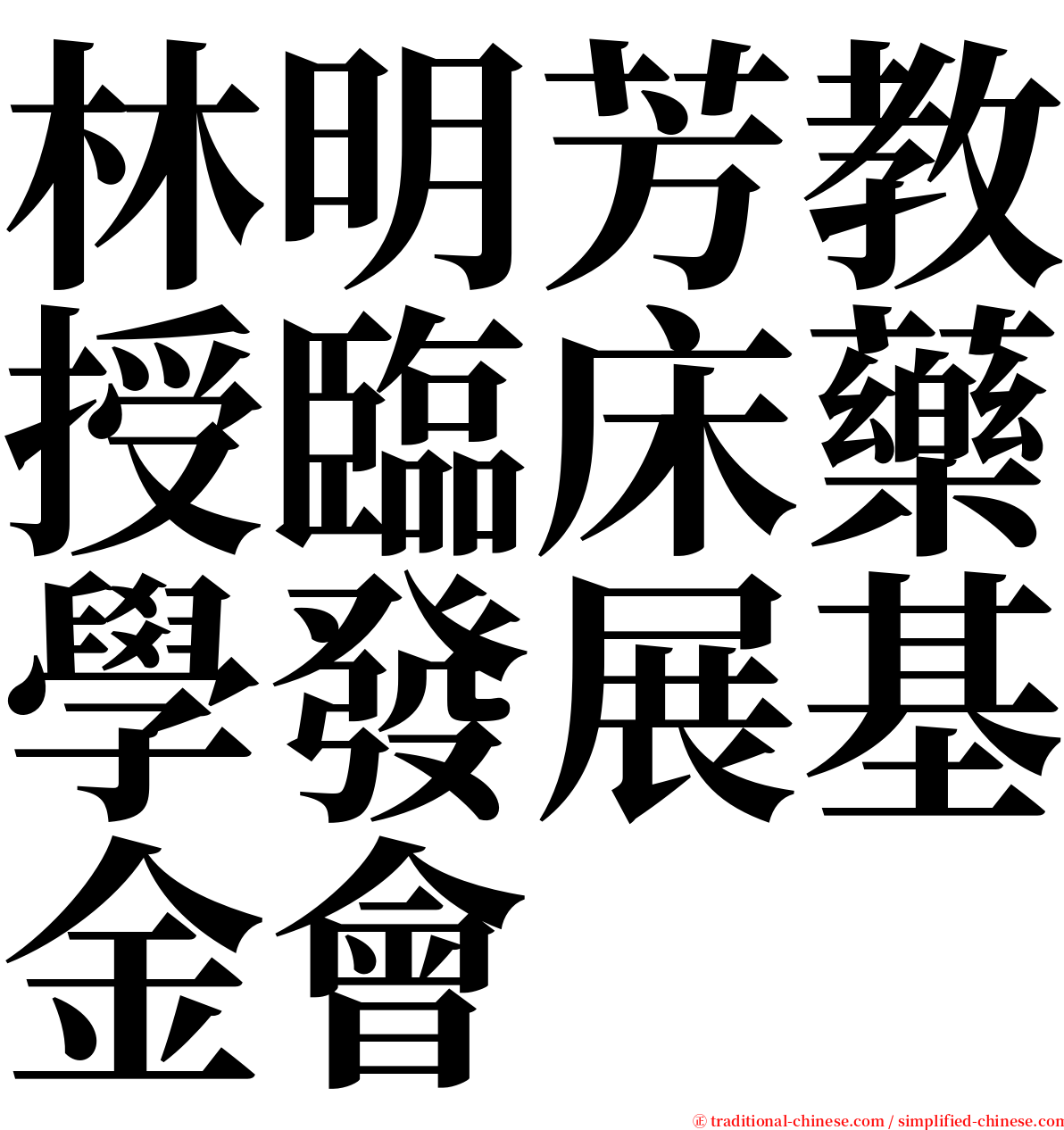 林明芳教授臨床藥學發展基金會 serif font