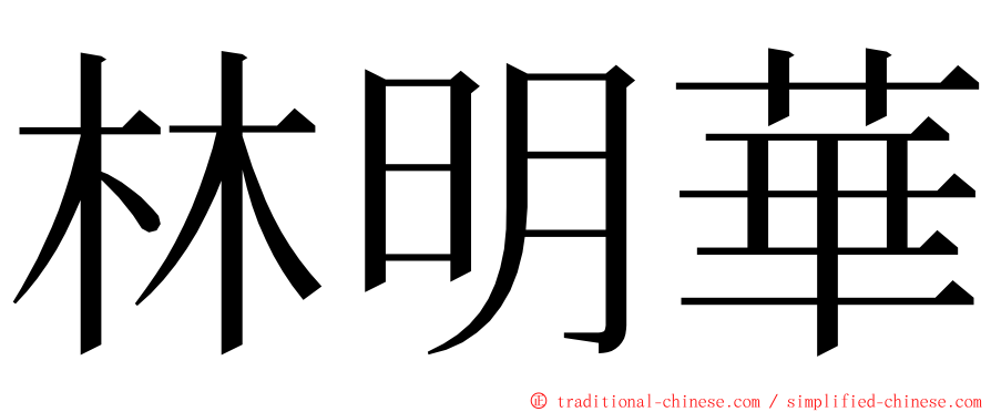 林明華 ming font