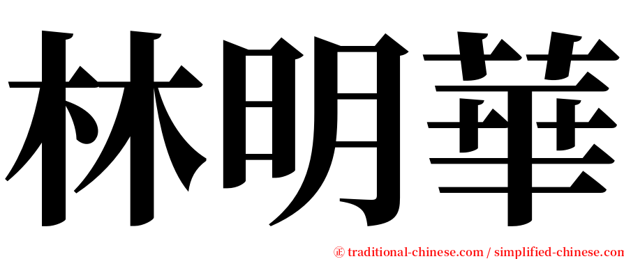 林明華 serif font