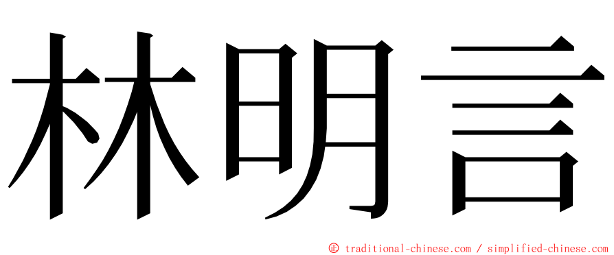 林明言 ming font