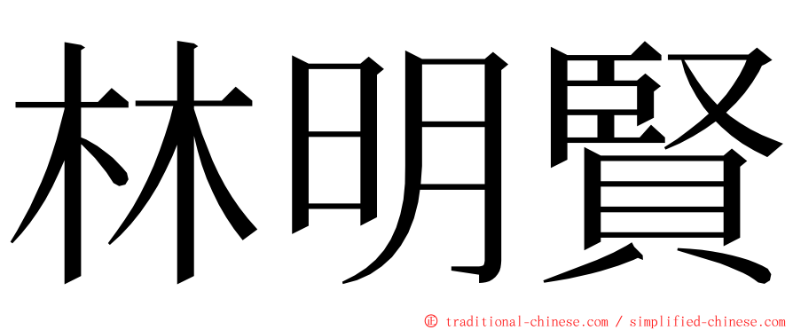 林明賢 ming font