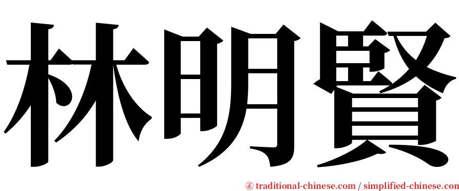 林明賢 serif font