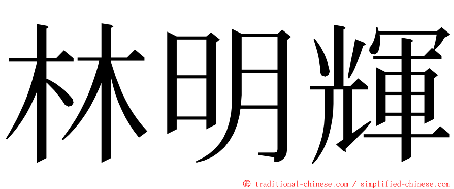 林明輝 ming font